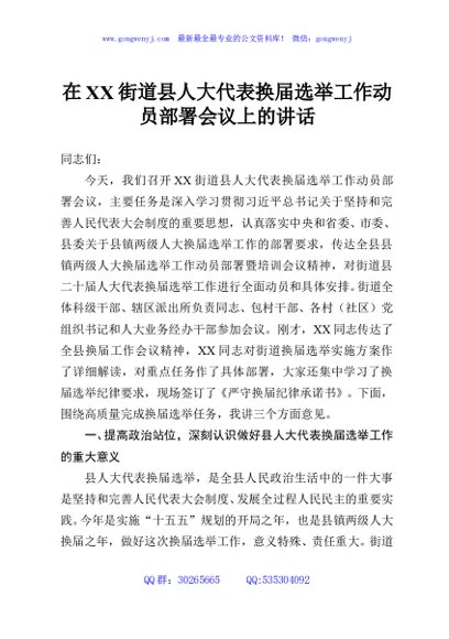 在XX街道县人大代表换届选举工作动员部署会议上的讲话