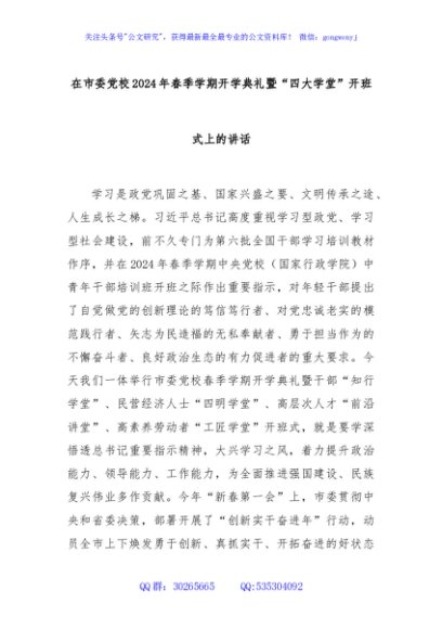 在市委党校2024年春季学期开学典礼暨“四大学堂”开班式上的讲话