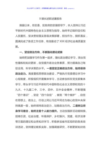 2021X镇长述职述廉报告