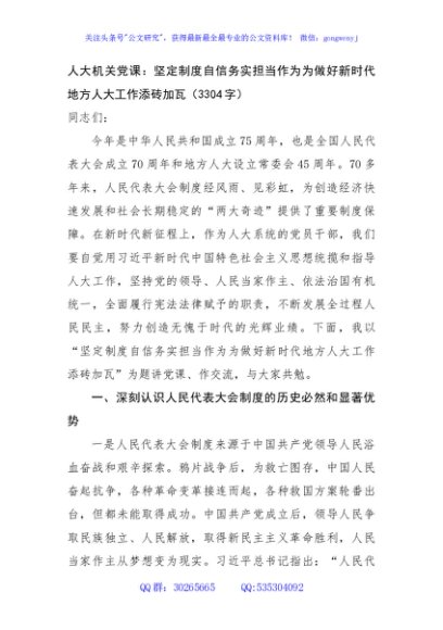 人大机关党课：坚定制度自信务实担当作为为做好新时代地方人大工作添砖加瓦（3304字）