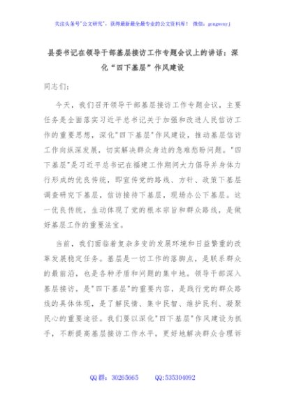县委书记在领导干部基层接访工作专题会议上的讲话：深化“四下基层”作风建设