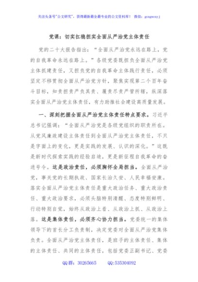 党课：切实扛稳担实全面从严治党主体责任