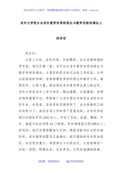 老年大学校长在老年教育秋季班招生与教学安排协调会上的讲话