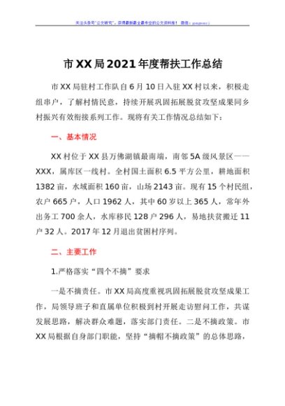 市XX局2021年度帮扶工作总结