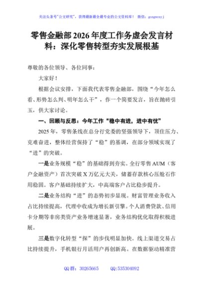 零售金融部2026年度工作务虚会发言材料：深化零售转型夯实发展根基