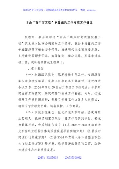 X县“百千万工程”乡村振兴工作专班工作情况