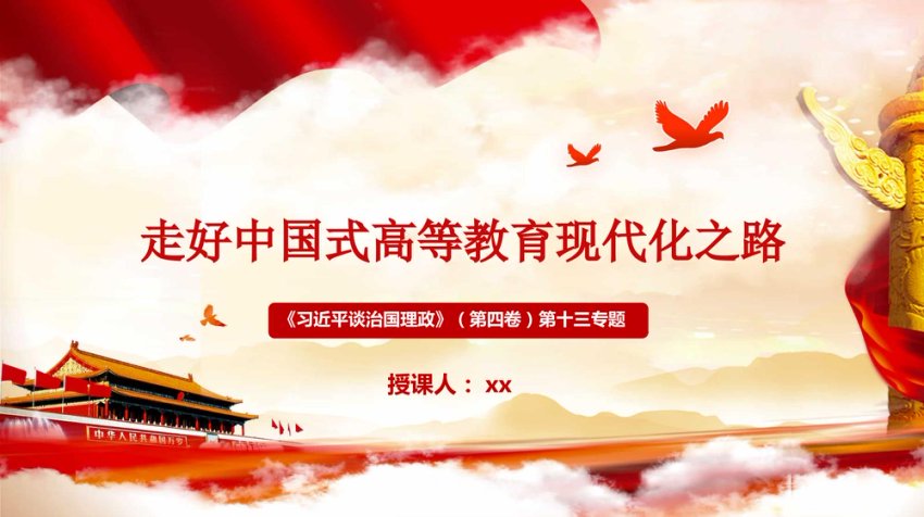 党课PPT：走好中国式高等教育现代化之路（高校）