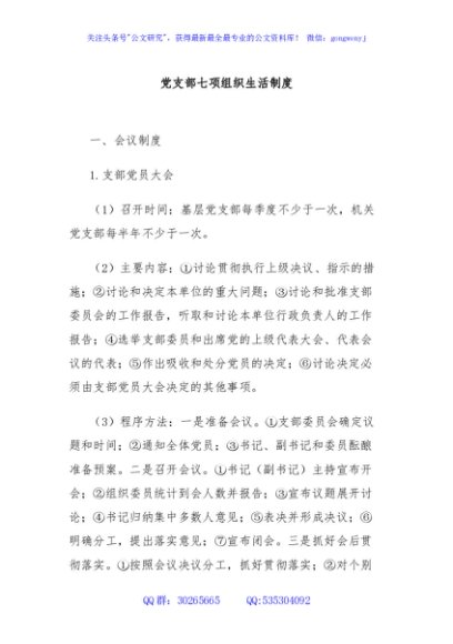 党支部七项组织生活制度