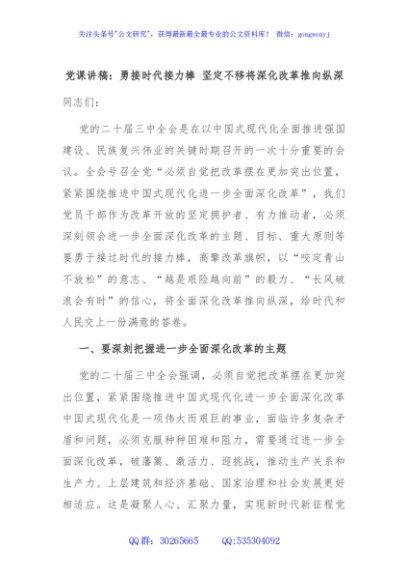 党课讲稿：勇接时代接力棒 坚定不移将深化改革推向纵深
