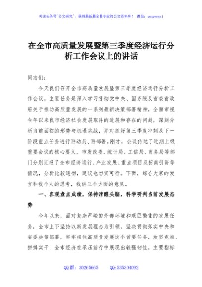 在全市高质量发展暨第三季度经济运行分析工作会议上的讲话