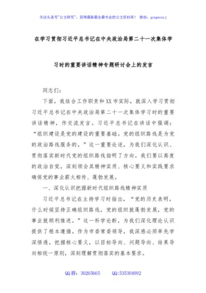 在学习贯彻习近平总书记在中央政治局第二十一次集体学习时的重要讲话精神专题研讨会上的发言