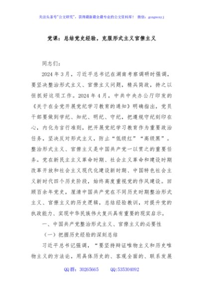 党课：总结党史经验，克服形式主义官僚主义