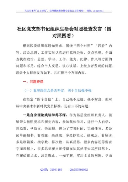 社区党支部书记组织生活会对照检查发言（四对照四看）