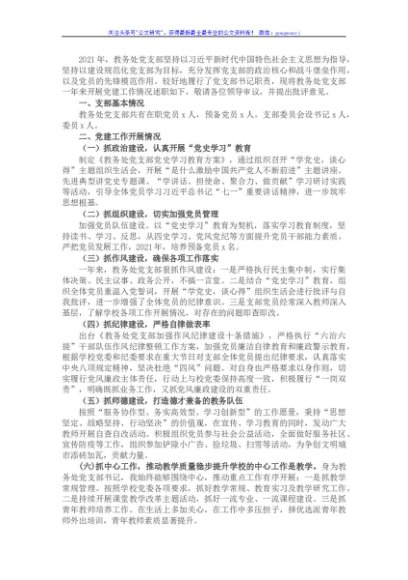 学校教务处党支部书记2021年抓党建工作述职报告