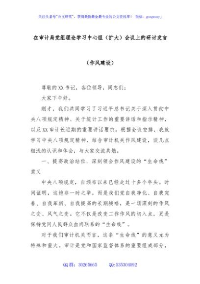 在审计局党组理论学习中心组（扩大）会议上的研讨发言（作风建设）