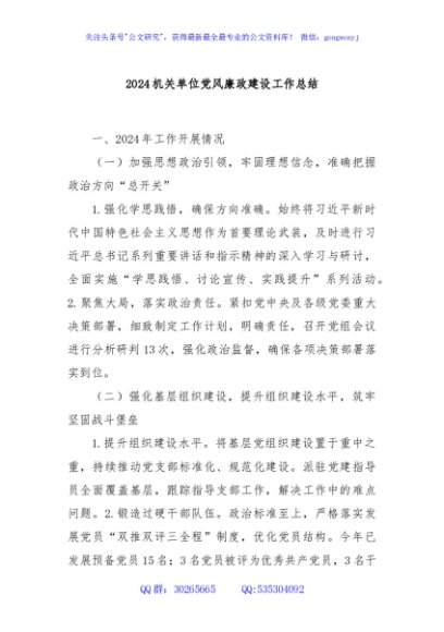 2024机关单位党风廉政建设工作总结