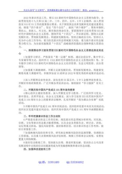 国企公司2022年意识形态工作要点