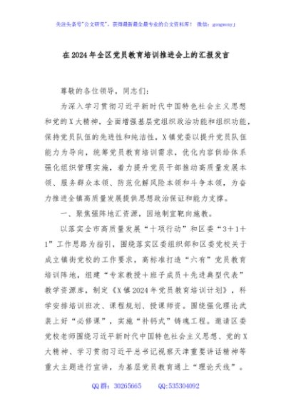 在2024年全区党员教育培训推进会上的汇报发言