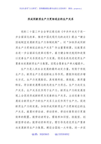 形成同新质生产力更相适应的生产关系
