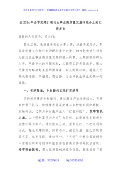 在2024年全市党建引领民生事业高质量发展推进会上的汇报发言