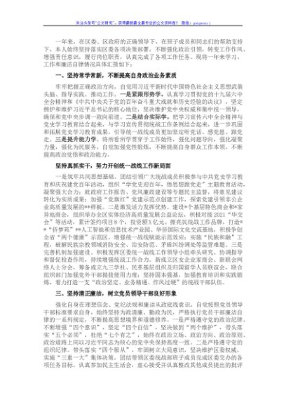 区委统战部领导干部2021年度述职述德述廉报告