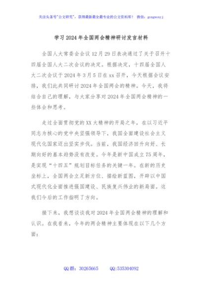 学习2024年全国两会精神研讨发言材料