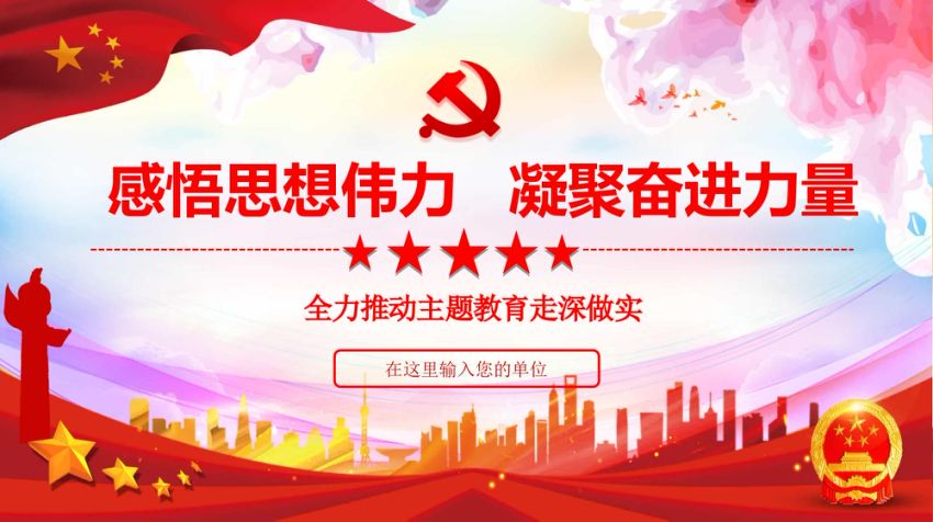 主题教育党课PPT：感悟思想伟力，凝聚奋进力量
