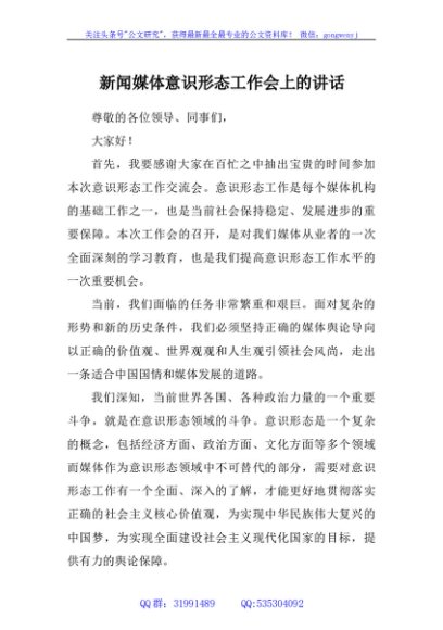 新闻媒体意识形态工作会上的讲话