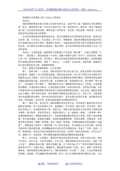 在集团公司党委第三届一次会议上的讲话