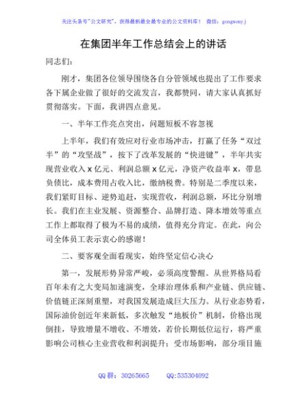 国企半年工作总结会上的讲话