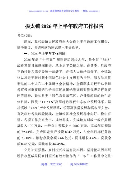 振太镇2026年上半年政府工作报告