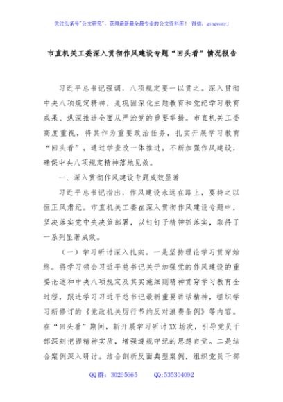 市直机关工委深入贯彻作风建设专题“回头看”情况报告