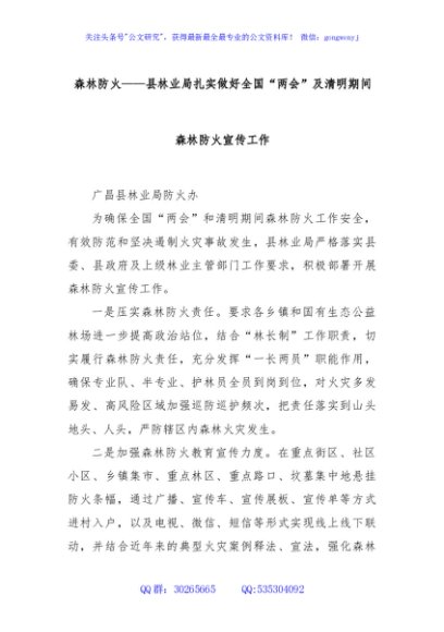 森林防火——县林业局扎实做好全国“两会”及清明期间森林防火宣传工作
