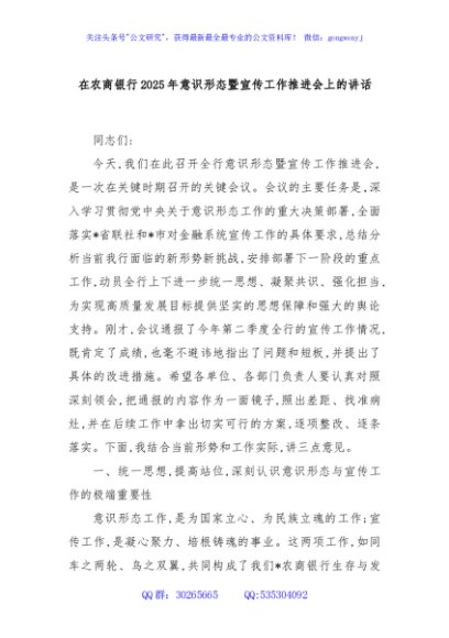 在农商银行2025年意识形态暨宣传工作推进会上的讲话