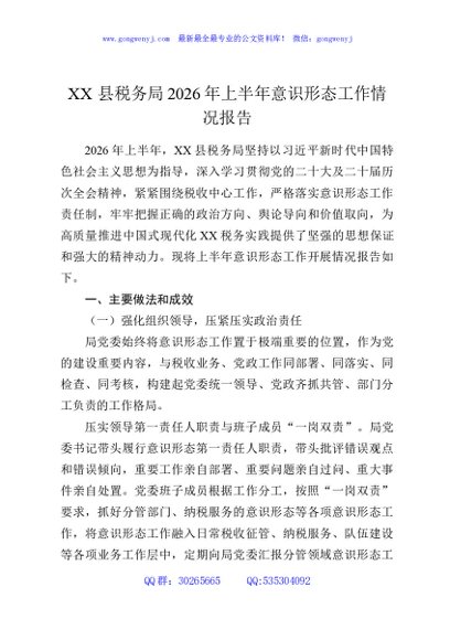 XX县税务局2026年上半年意识形态工作情况报告
