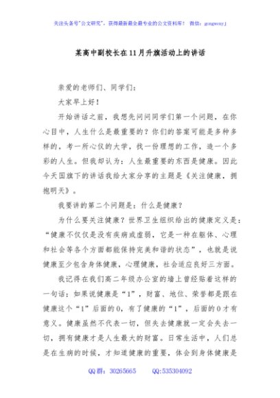 某高中副校长在11月升旗活动上的讲话