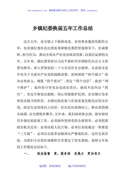 乡镇纪委换届五年工作总结