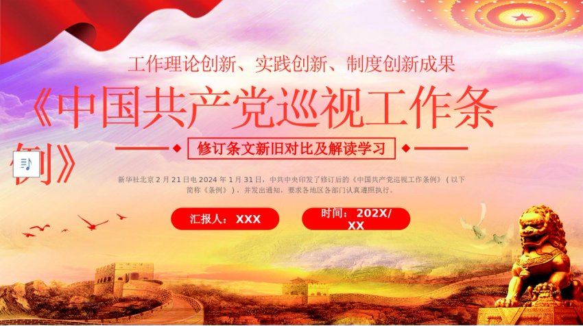 巡视工作条例PPT