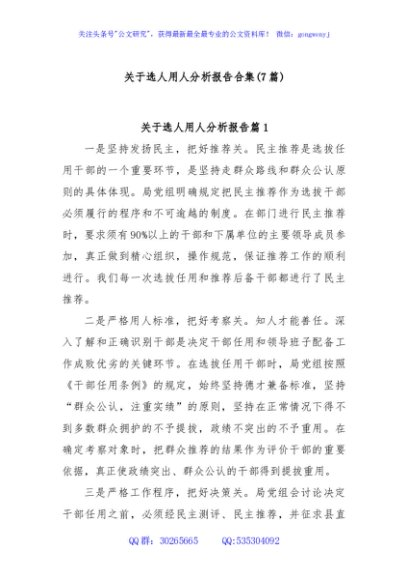 (7篇)关于选人用人分析报告合集
