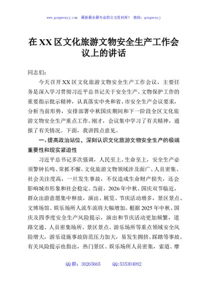 在XX区文化旅游文物安全生产工作会议上的讲话