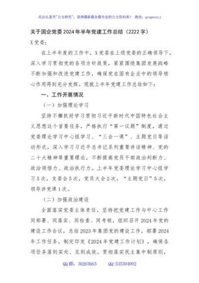 国企党委2024年半年党建工作总结（2222字）