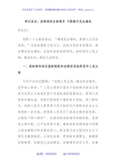 研讨发言：坚持党的全面领导 不断提升民生福祉