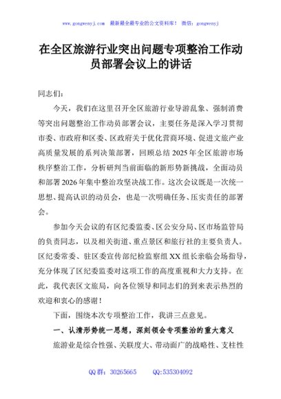 在全区旅游行业突出问题专项整治工作动员部署会议上的讲话