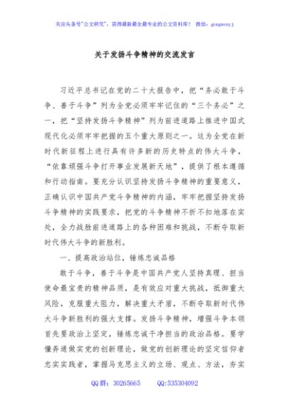 关于发扬斗争精神的交流发言