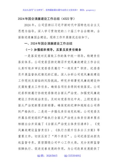 2024年国企清廉建设工作总结（4322字）