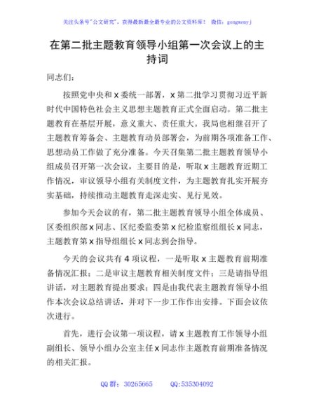 在第二批主题教育领导小组第一次会议上的主持词、讲话4400字