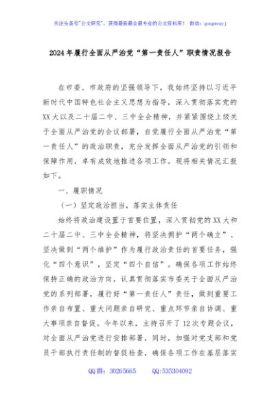 2024年履行全面从严治党“第一责任人”职责情况报告