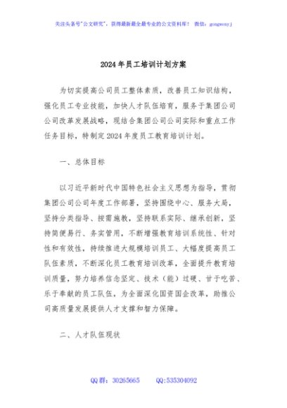 2024年员工培训计划方案