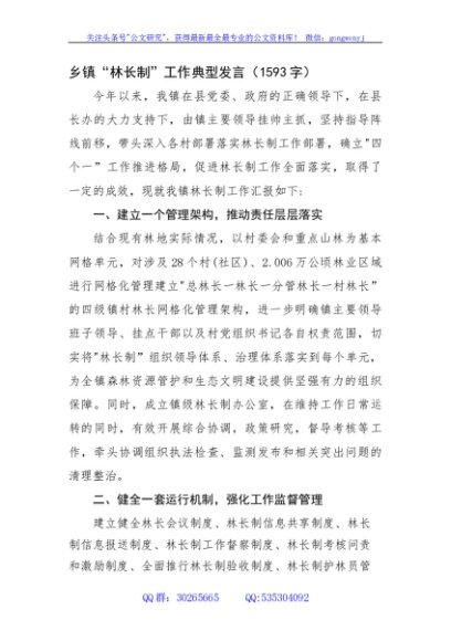 乡镇“林长制”工作典型发言