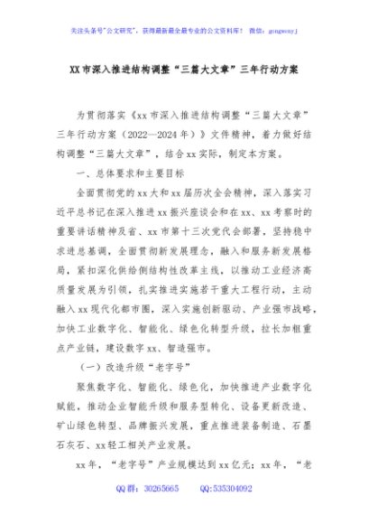 XX市深入推进结构调整“三篇大文章”三年行动方案